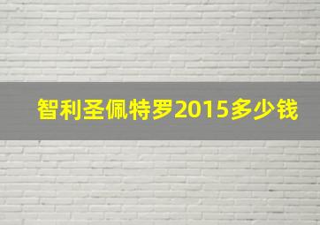 智利圣佩特罗2015多少钱