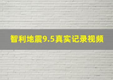 智利地震9.5真实记录视频