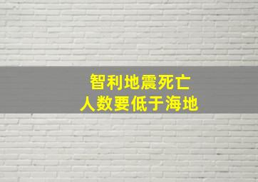 智利地震死亡人数要低于海地