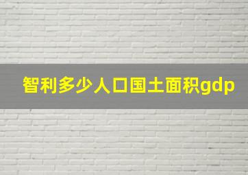 智利多少人口国土面积gdp