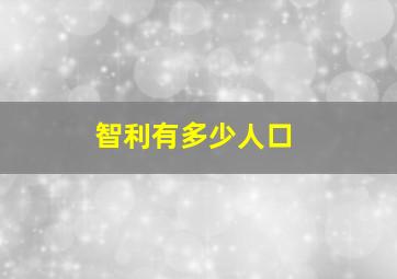 智利有多少人口