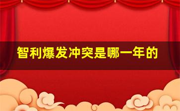 智利爆发冲突是哪一年的