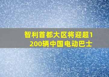 智利首都大区将迎超1200辆中国电动巴士