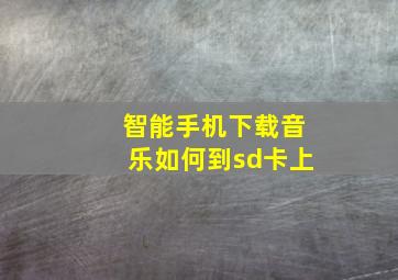 智能手机下载音乐如何到sd卡上