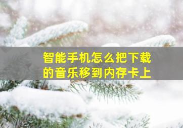 智能手机怎么把下载的音乐移到内存卡上