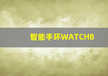 智能手环WATCH8