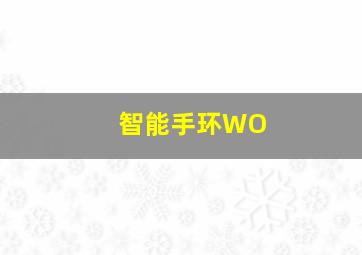 智能手环WO