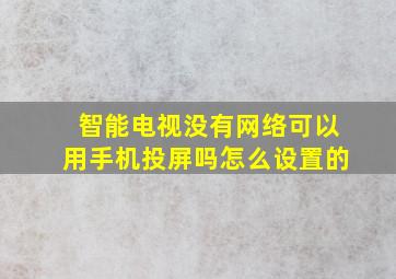 智能电视没有网络可以用手机投屏吗怎么设置的