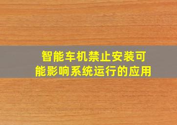 智能车机禁止安装可能影响系统运行的应用