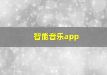 智能音乐app