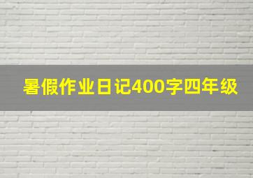 暑假作业日记400字四年级