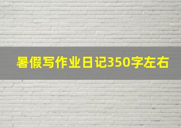 暑假写作业日记350字左右