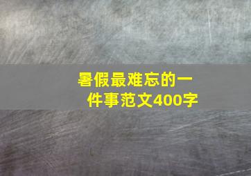 暑假最难忘的一件事范文400字