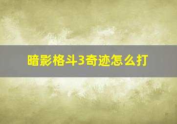 暗影格斗3奇迹怎么打