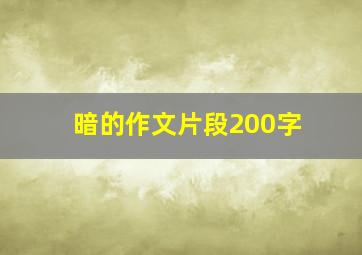 暗的作文片段200字