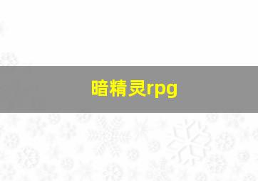 暗精灵rpg