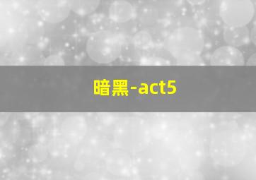 暗黑-act5