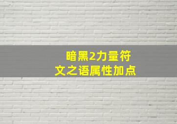 暗黑2力量符文之语属性加点