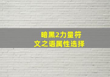 暗黑2力量符文之语属性选择