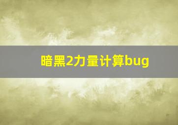 暗黑2力量计算bug