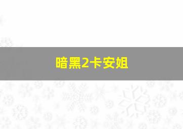 暗黑2卡安姐