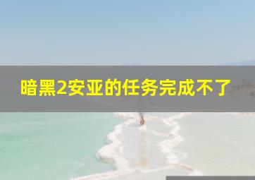 暗黑2安亚的任务完成不了