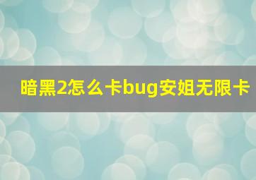 暗黑2怎么卡bug安姐无限卡