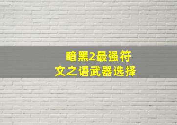 暗黑2最强符文之语武器选择