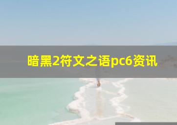 暗黑2符文之语pc6资讯