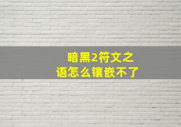 暗黑2符文之语怎么镶嵌不了