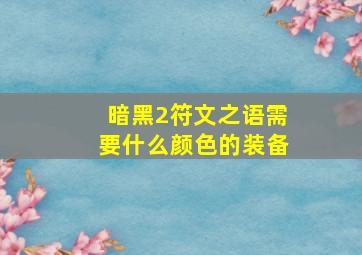 暗黑2符文之语需要什么颜色的装备