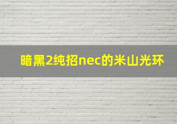 暗黑2纯招nec的米山光环