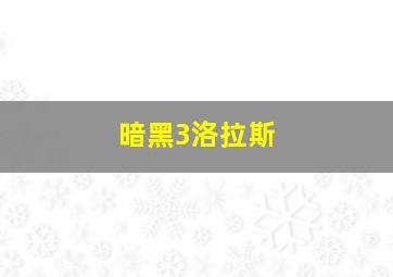 暗黑3洛拉斯