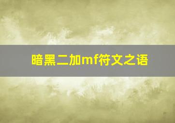 暗黑二加mf符文之语