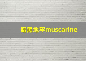 暗黑地牢muscarine