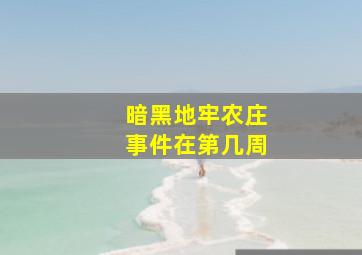 暗黑地牢农庄事件在第几周