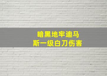 暗黑地牢迪马斯一级白刀伤害