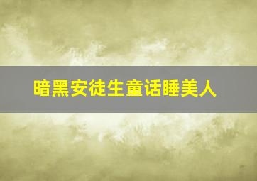 暗黑安徒生童话睡美人