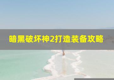 暗黑破坏神2打造装备攻略