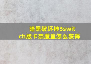 暗黑破坏神3switch版卡奈魔盒怎么获得