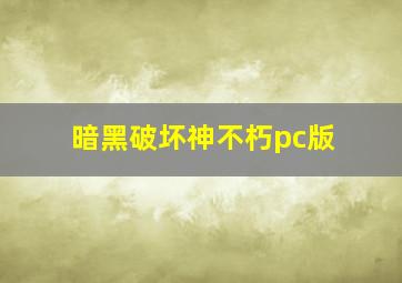 暗黑破坏神不朽pc版