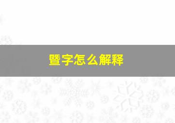 暨字怎么解释