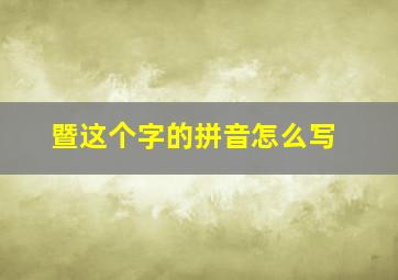 暨这个字的拼音怎么写