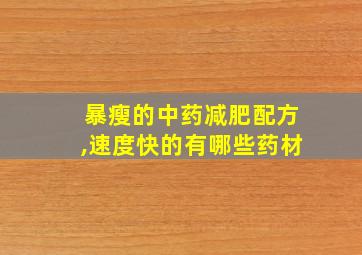 暴瘦的中药减肥配方,速度快的有哪些药材