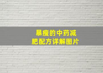 暴瘦的中药减肥配方详解图片