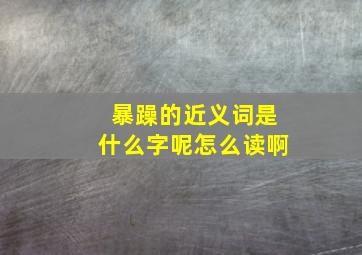 暴躁的近义词是什么字呢怎么读啊