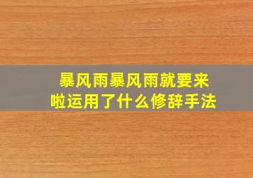 暴风雨暴风雨就要来啦运用了什么修辞手法