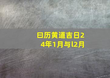 曰历黄道吉日24年1月与l2月