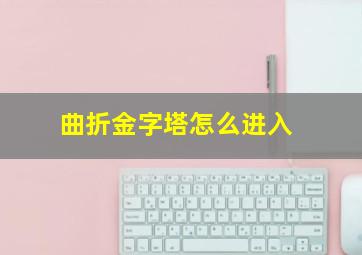 曲折金字塔怎么进入