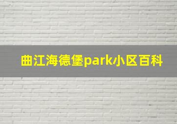 曲江海德堡park小区百科